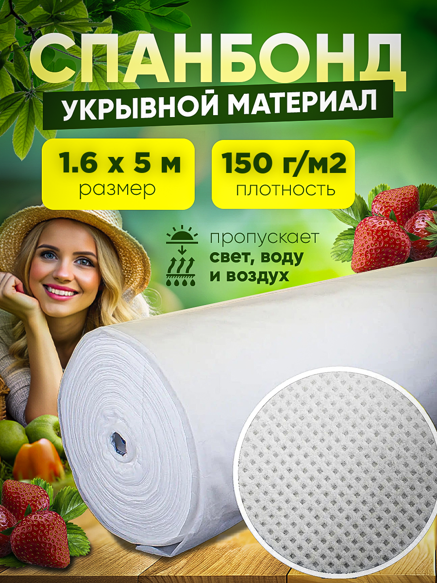 Спанбонд укрывной материал Vesta- Shop 2077 плотность 150г/м2 размер 1,6х5м белый