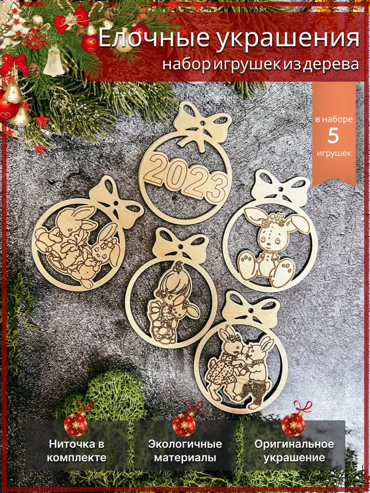 

Елочные шары новогодние из дерева 5 шт, Коричневый, Елочные шары новогодние 5 шт / Деревянная елочная игрушка