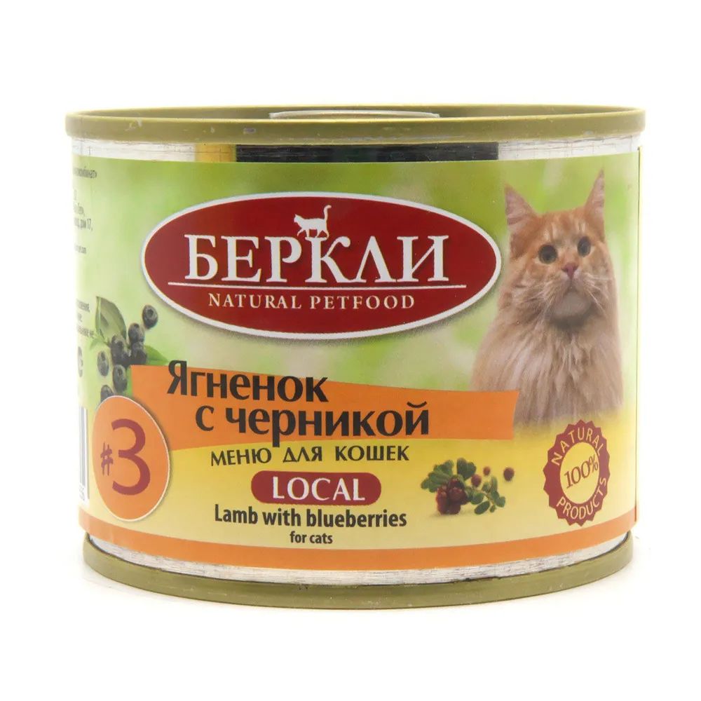 Консервы для кошек и котят Berkley Local №3, с ягненком и черникой, 200г