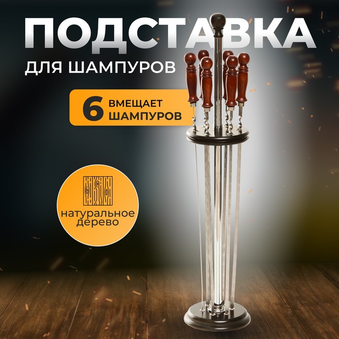 

Подставка под шампуры Шафран 9952391