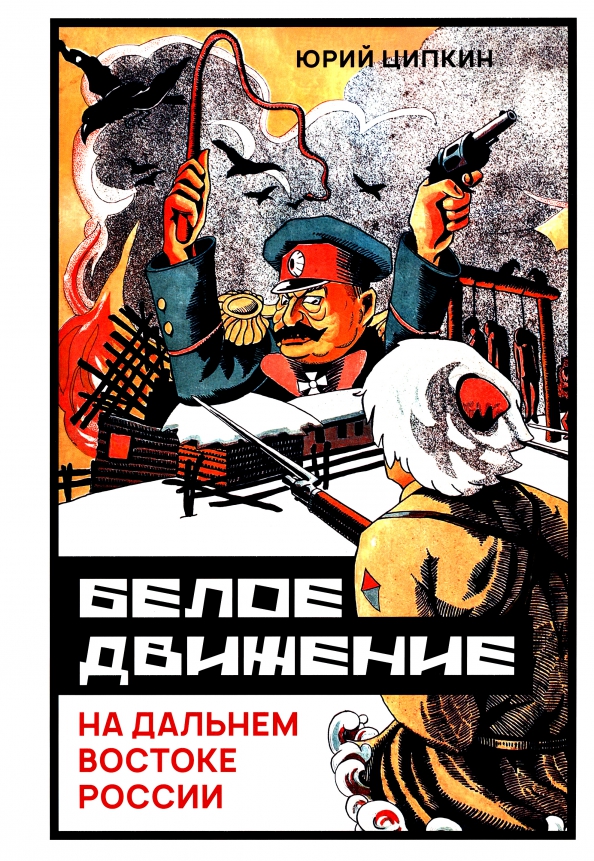 

Белое движение на Дальнем Востоке России (1918-1922гг), ИСТОРИЯ.ИСТОРИЧЕСКИЕ НАУКИ