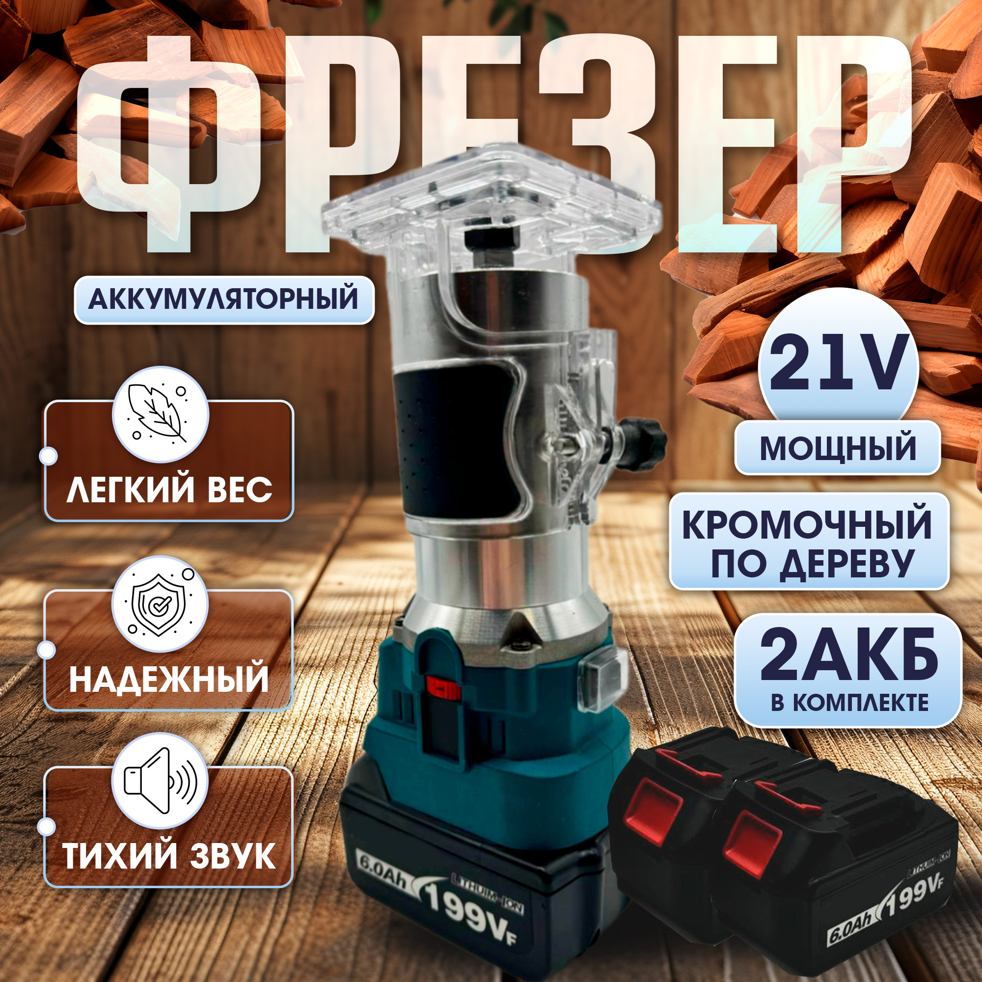 Аккумуляторный кромочный фрезер PROgadget 21V 2АКБ ЗУ 600Вт 7840₽