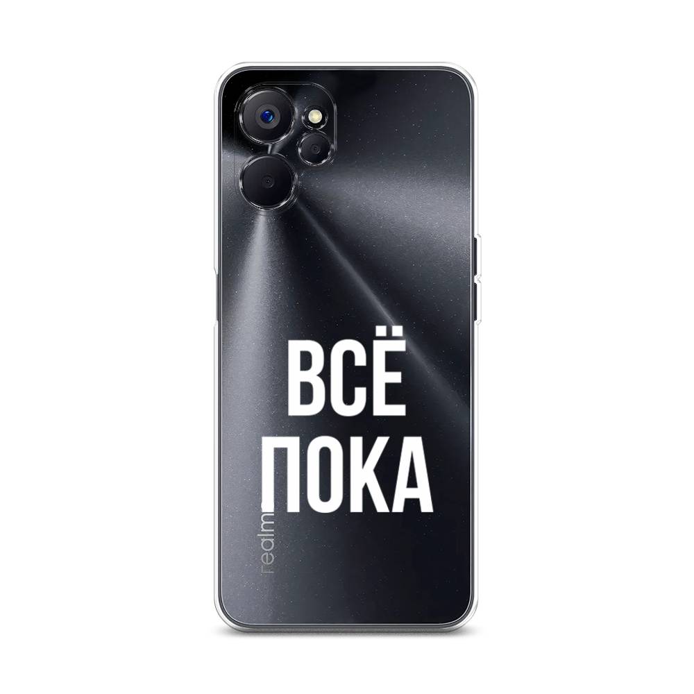 

Чехол Awog на Realme 10 5G "Все, пока", Прозрачный, 2512650-6