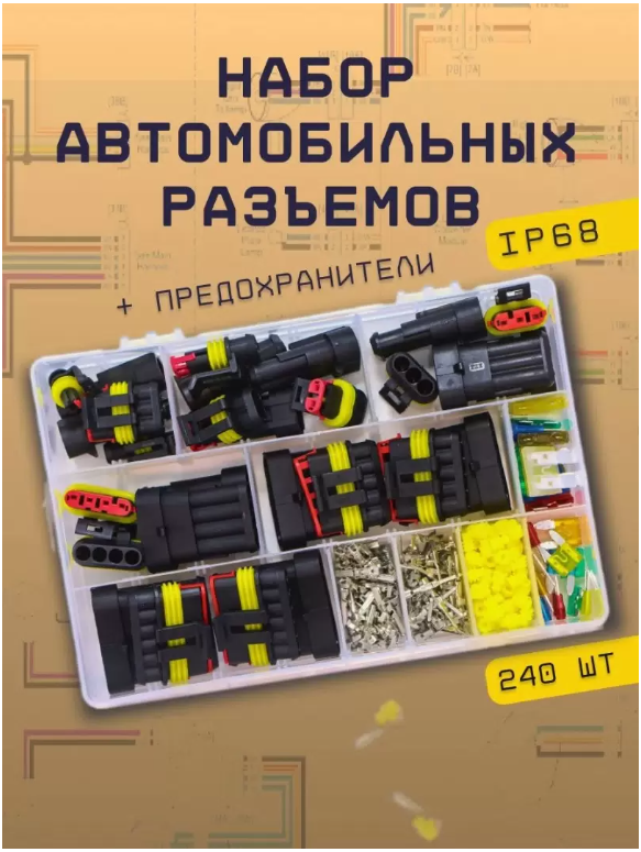 

Автомобильные разъемы KAVISTO набор 240 шт