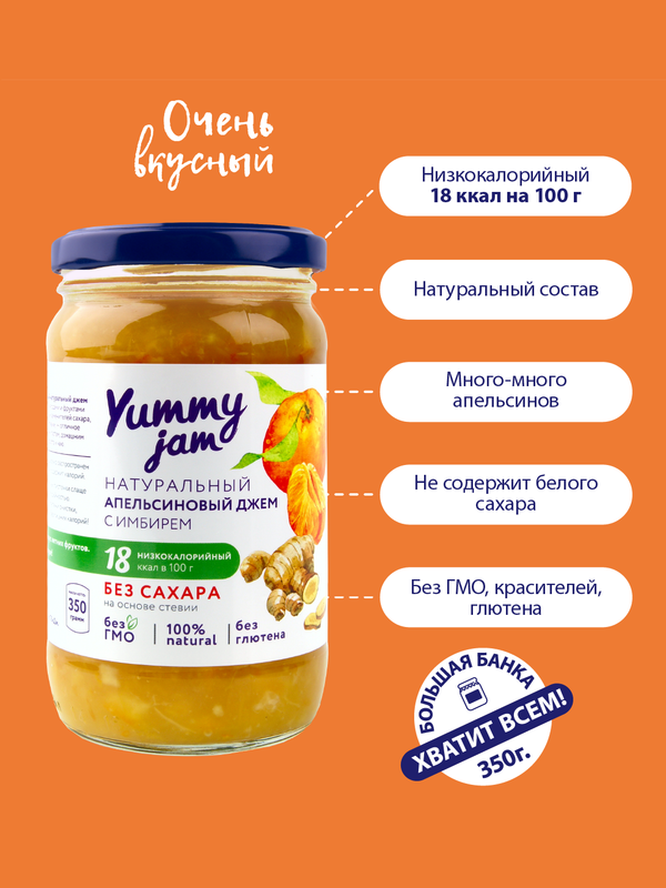 Натуральный низкокалорийный джем без сахара Yummy Jam, 350 г, апельсиновый с имбирем