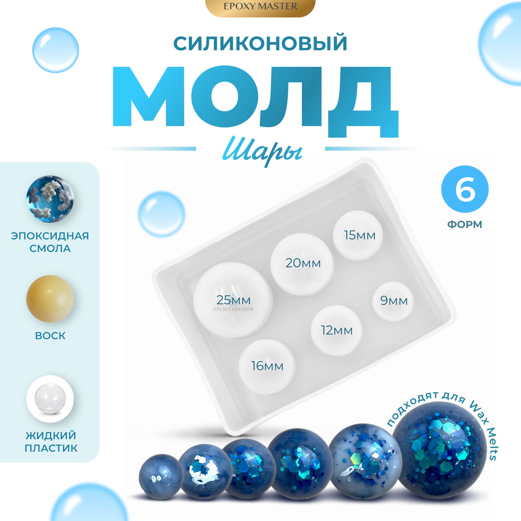 

Силиконовый молд EPOXYMASTER Шары, 6 размеров, Прозрачный, 6 размеров