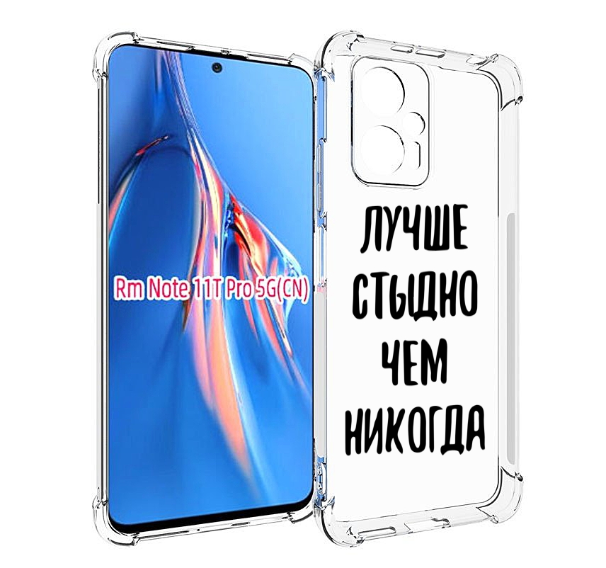 

Чехол MyPads Лучше-стыдно для Xiaomi Redmi Note 11T Pro / 11T Pro Plus / Poco X4 GT про..., Прозрачный, Tocco