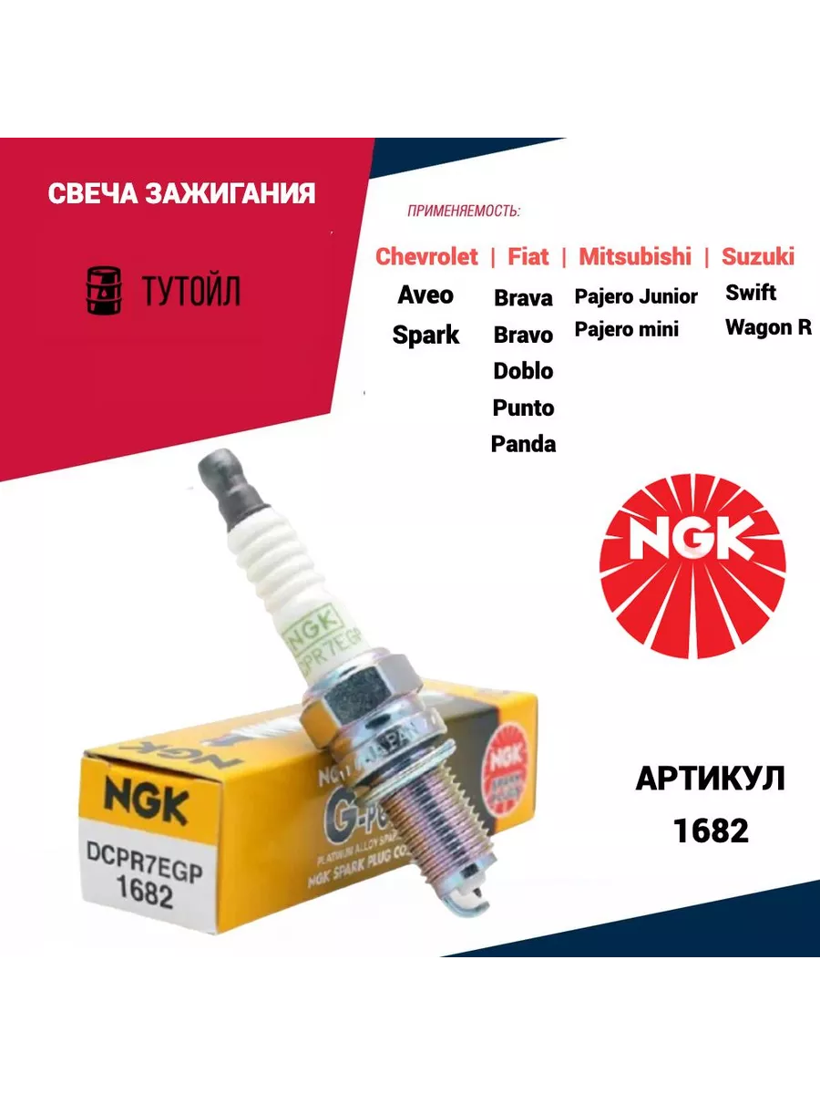 

Комплект свечей зажигания NGK NGK_DCPR7EGP#4, DCPR7EGP