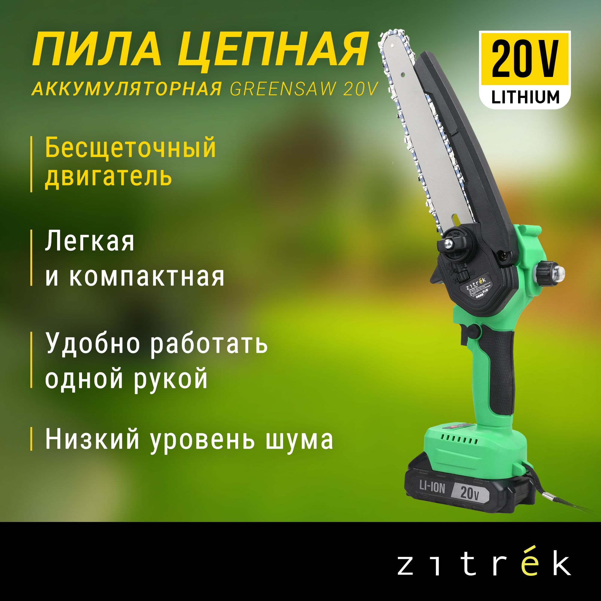 Аккумуляторная цепная пила Zitrek GreenSaw 082-1858