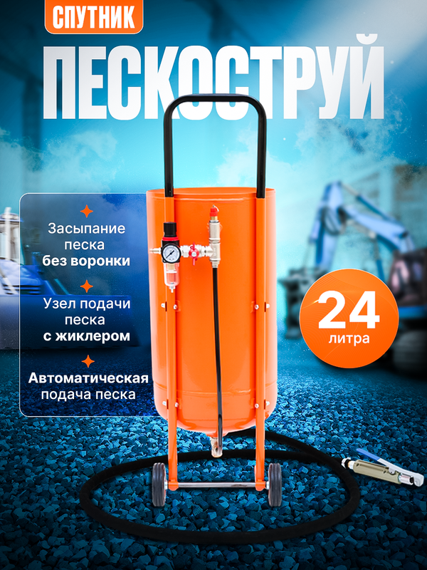 Пескоструйный аппарат HELICON Спутник 24 литра