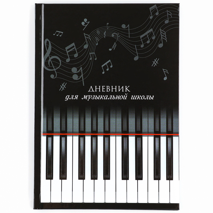 

Дневник для музыкальной школы ArtFox STUDY 1 сентября Клавиши 10199934