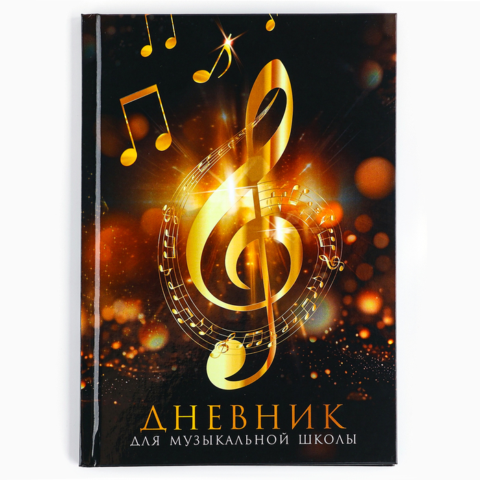 

Дневник музыкальный ArtFox STUDY Золотой скрипичный ключ 10199941