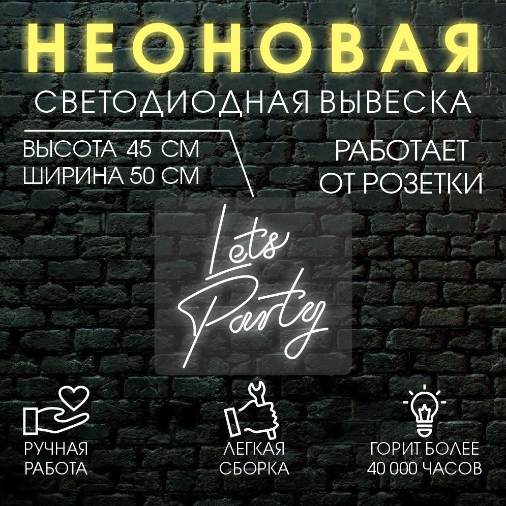 

Неоновая вывеска LETS PARTY 45х50 см,холодный белый, 24335
