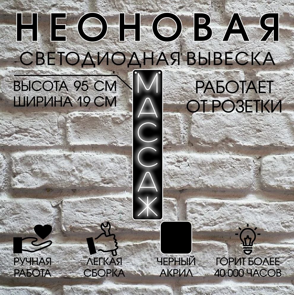 

Неоновая вывеска МАССАЖ 95х19 см,холодный белый, 24469