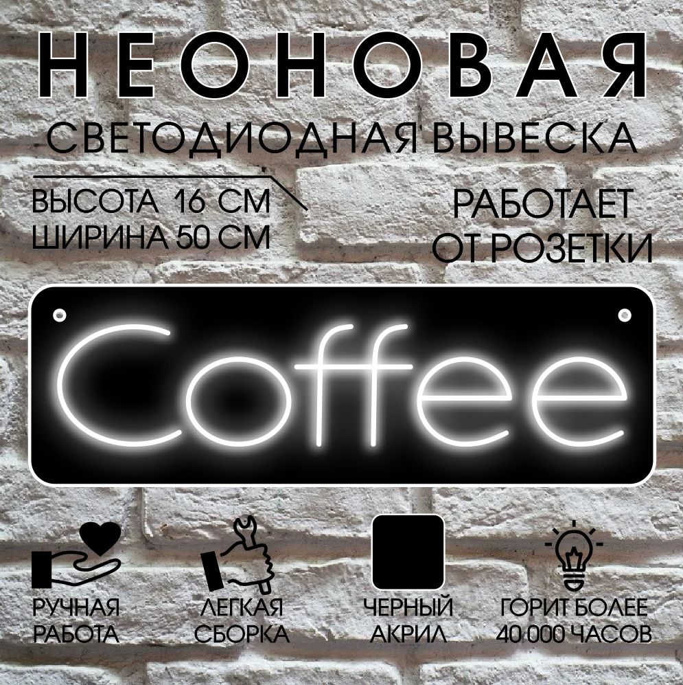 

Неоновая вывеска COFFEE 50х16 см,холодный белый, 24334