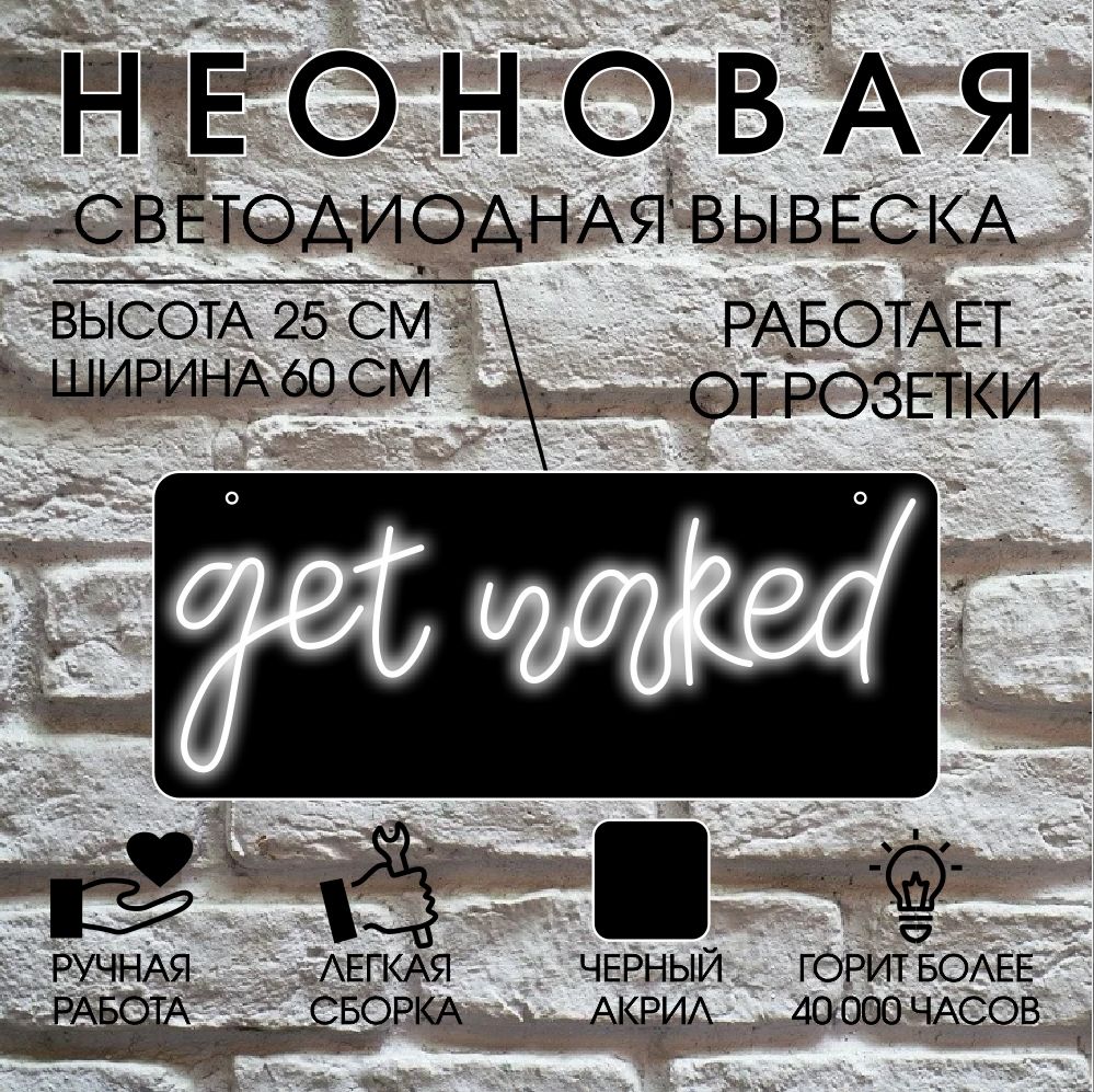 

Неоновая вывеска GET NAKED 60х25,холодный белый, 24334
