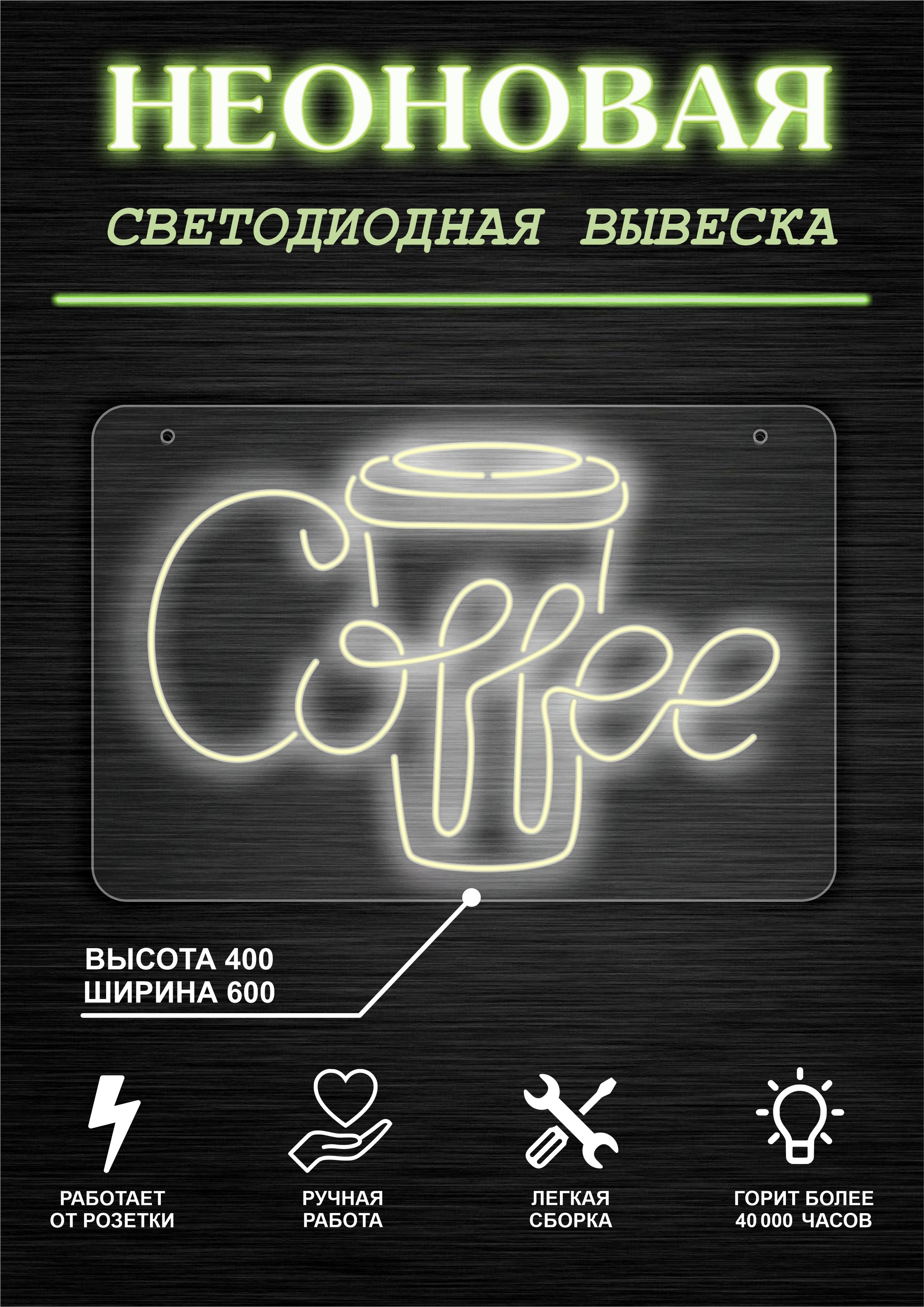 

Неоновая вывеска КОФЕ Cofee 60х40см/теплый белый, 21803