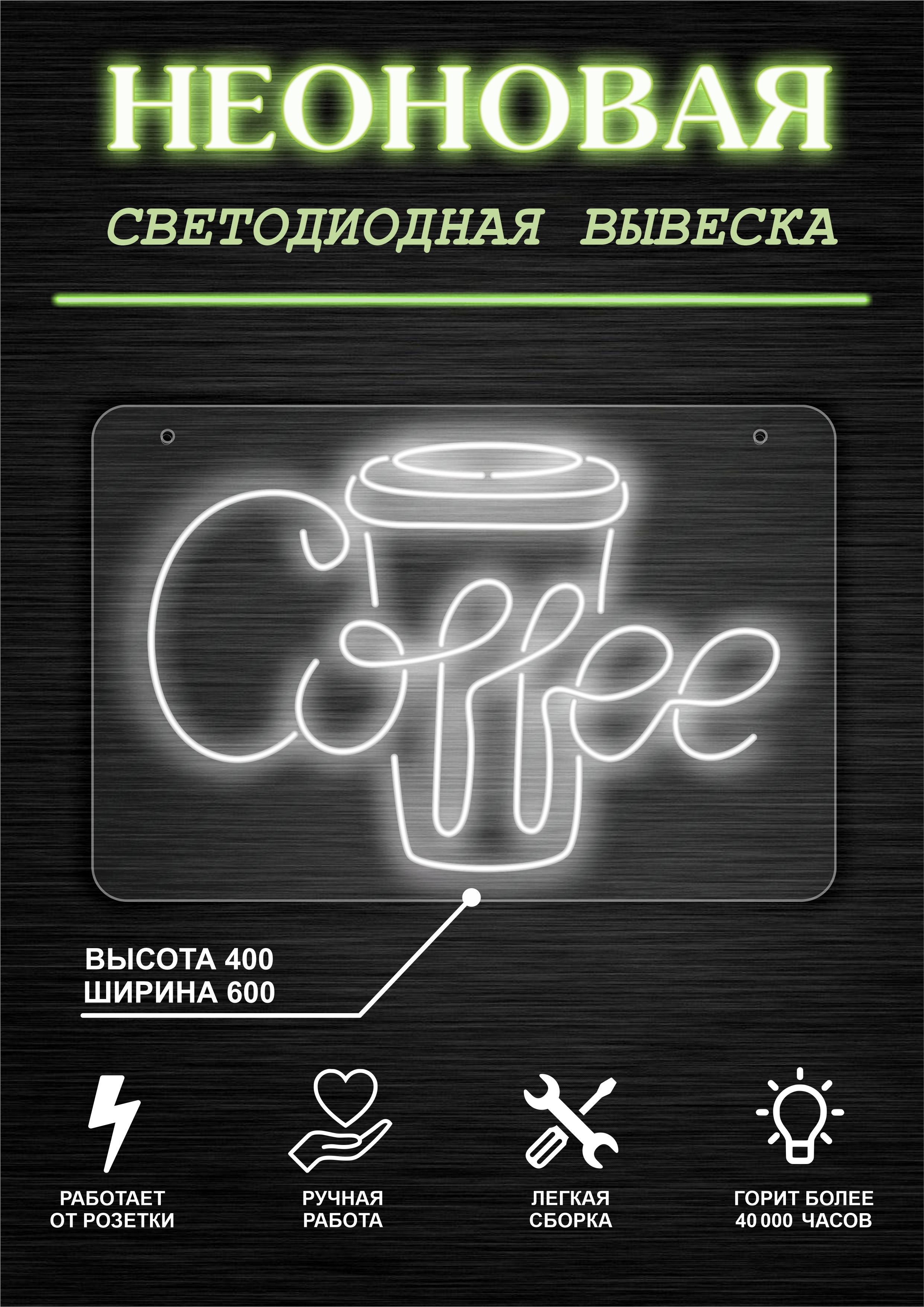 

Неоновая вывеска КОФЕ Cofee 60х40см / хол. белый, 21803