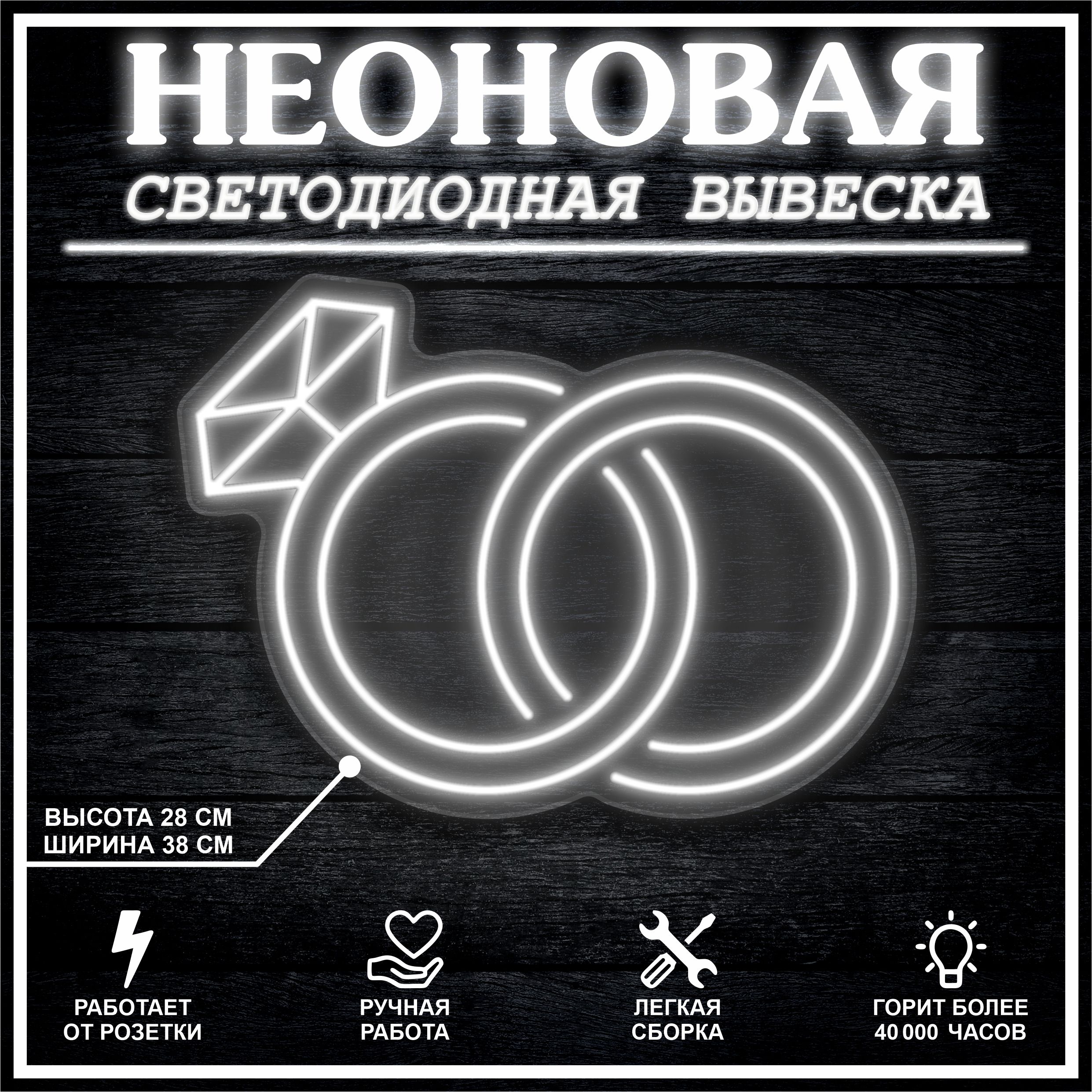

Неоновая вывеска КОЛЬЦА 38х28 см вариант 2 / белый, 26684