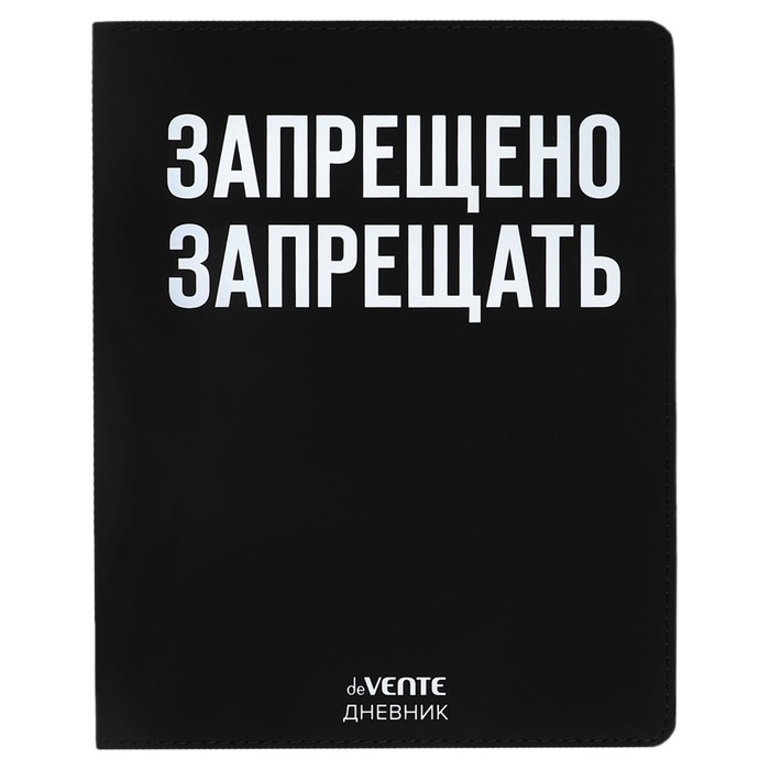 

Дневник школьный deVENTE Запрещено запрещать 10318576