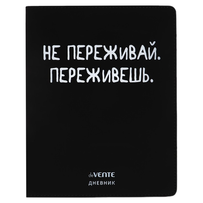 

Дневник школьный deVENTE Не переживай 10318589
