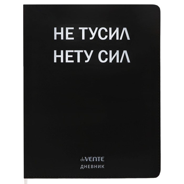 

Дневник школьный deVENTE Не тусил 10318592