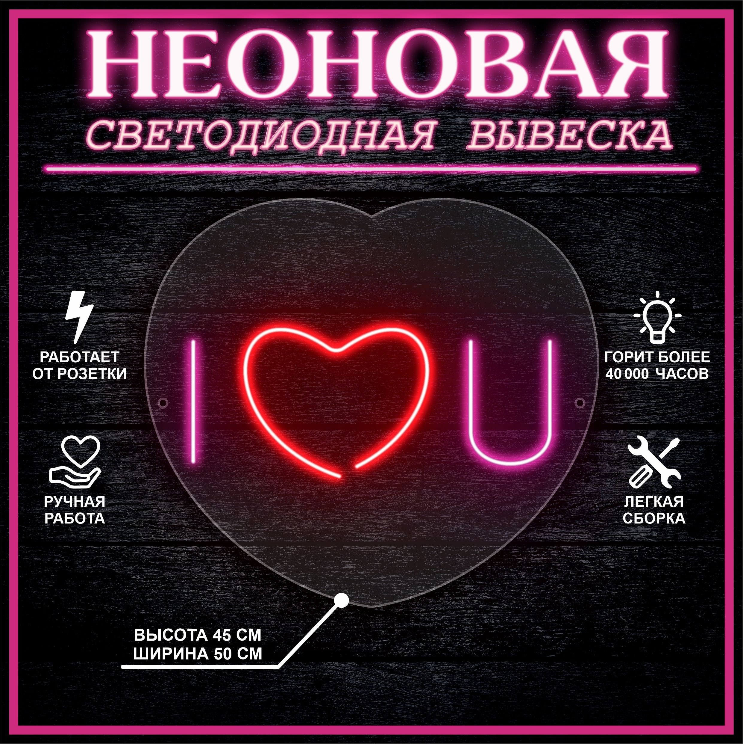

Неоновая вывеска I LOVE YOU 45х50 см,розовый красный, 24335