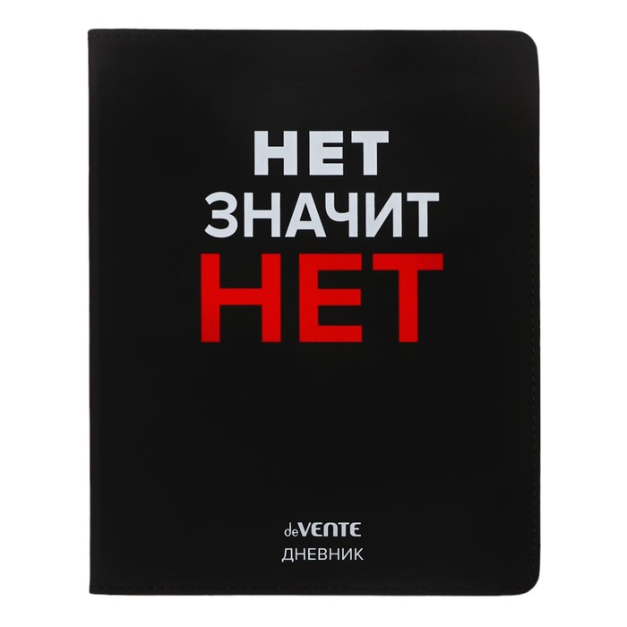 

Дневник школьный deVENTE Нет значит Нет 10318594