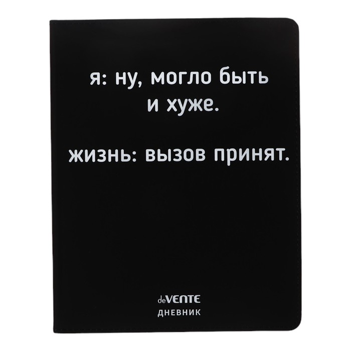 

Дневник школьный deVENTE Ну могло быть и хуже 10318597