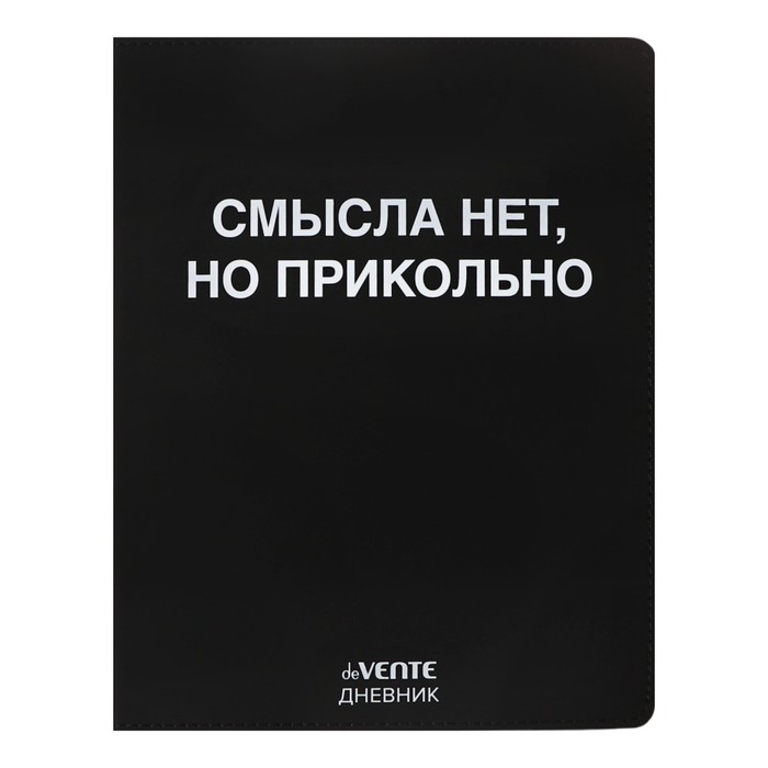 

Дневник школьный deVENTE Смысла нет но прикольно 10318601