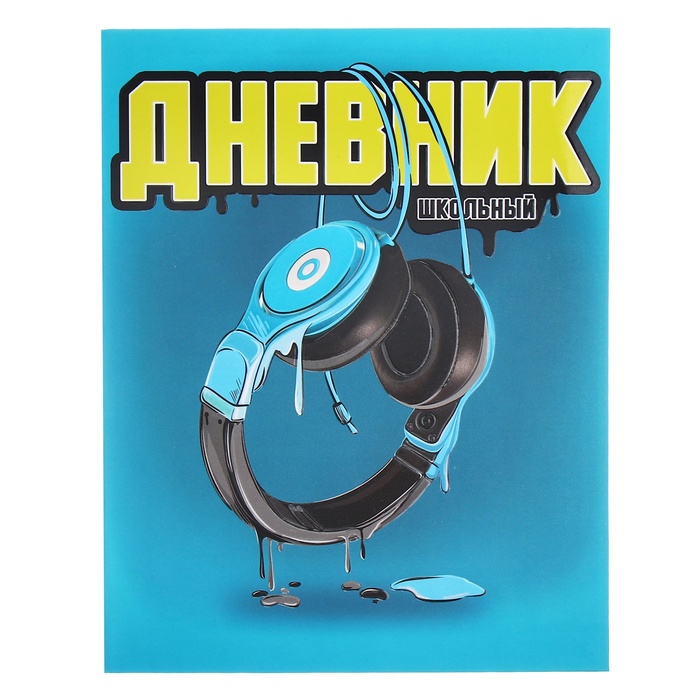 

Дневник школьный Феникс+ Синие наушники 10335759