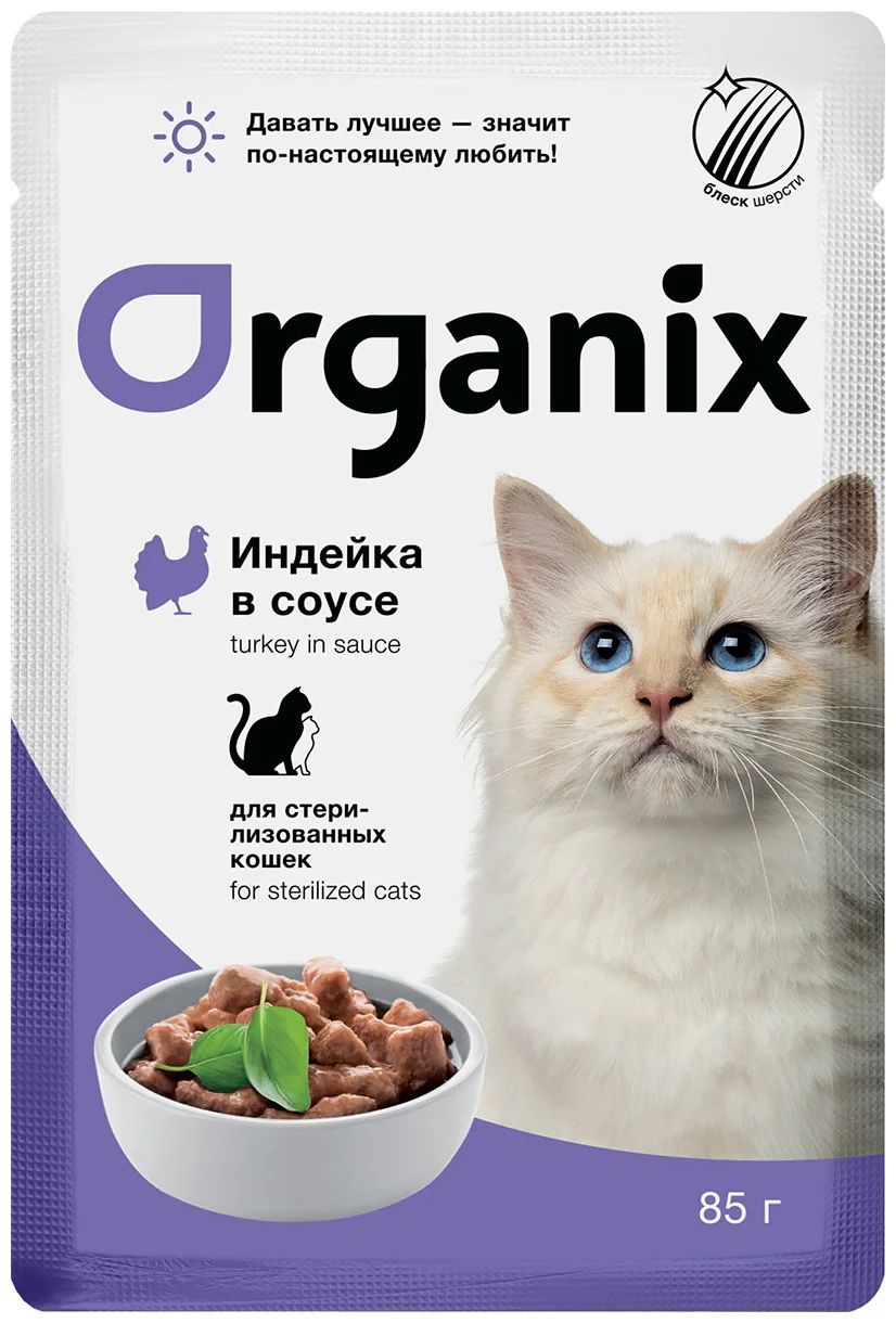 фото Влажный корм для кошек organix идеальная кожа и шерсть с индейкой, для стерилизованных 85г