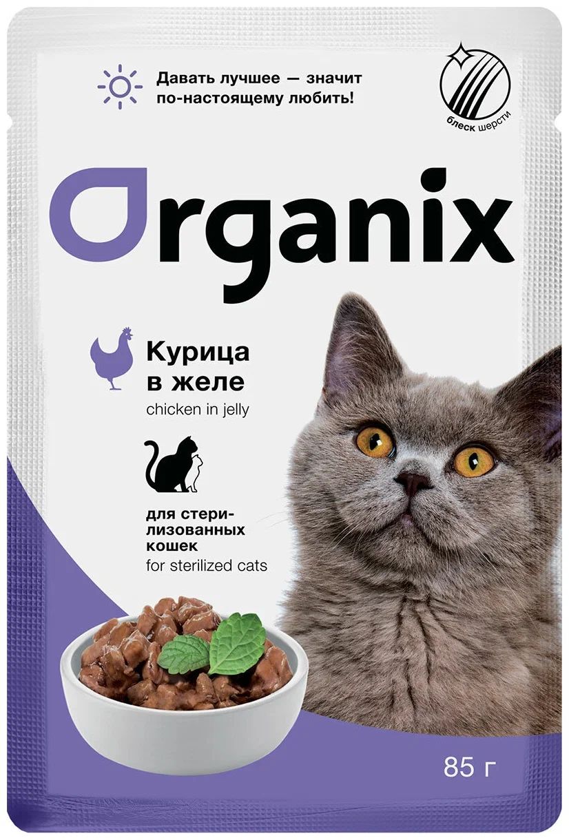 Влажный корм для кошек ORGANIX с курицей в желе, для стерилизованных, 85г