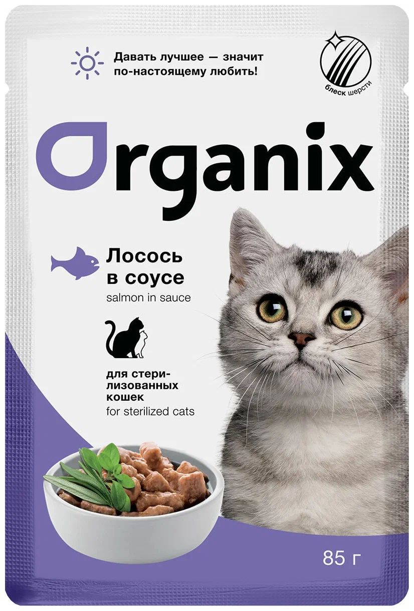 

Влажный корм для кошек ORGANIX с лососем, для стерилизованных, 85г, Sterilized