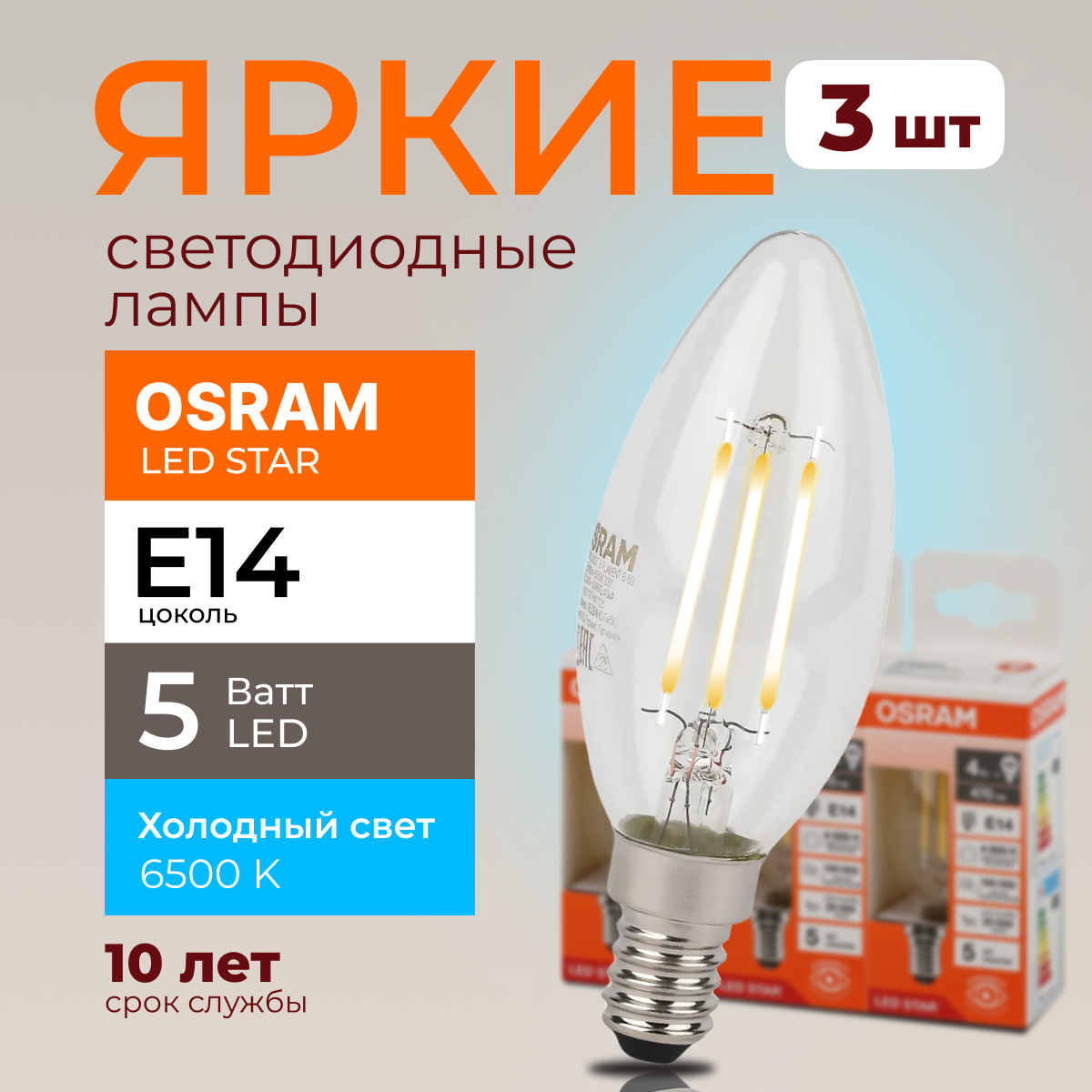 

Светодиодная лампочка OSRAM E14 5 Ватт 6500К белый свет CL свеча 600лм 3шт, LED Value