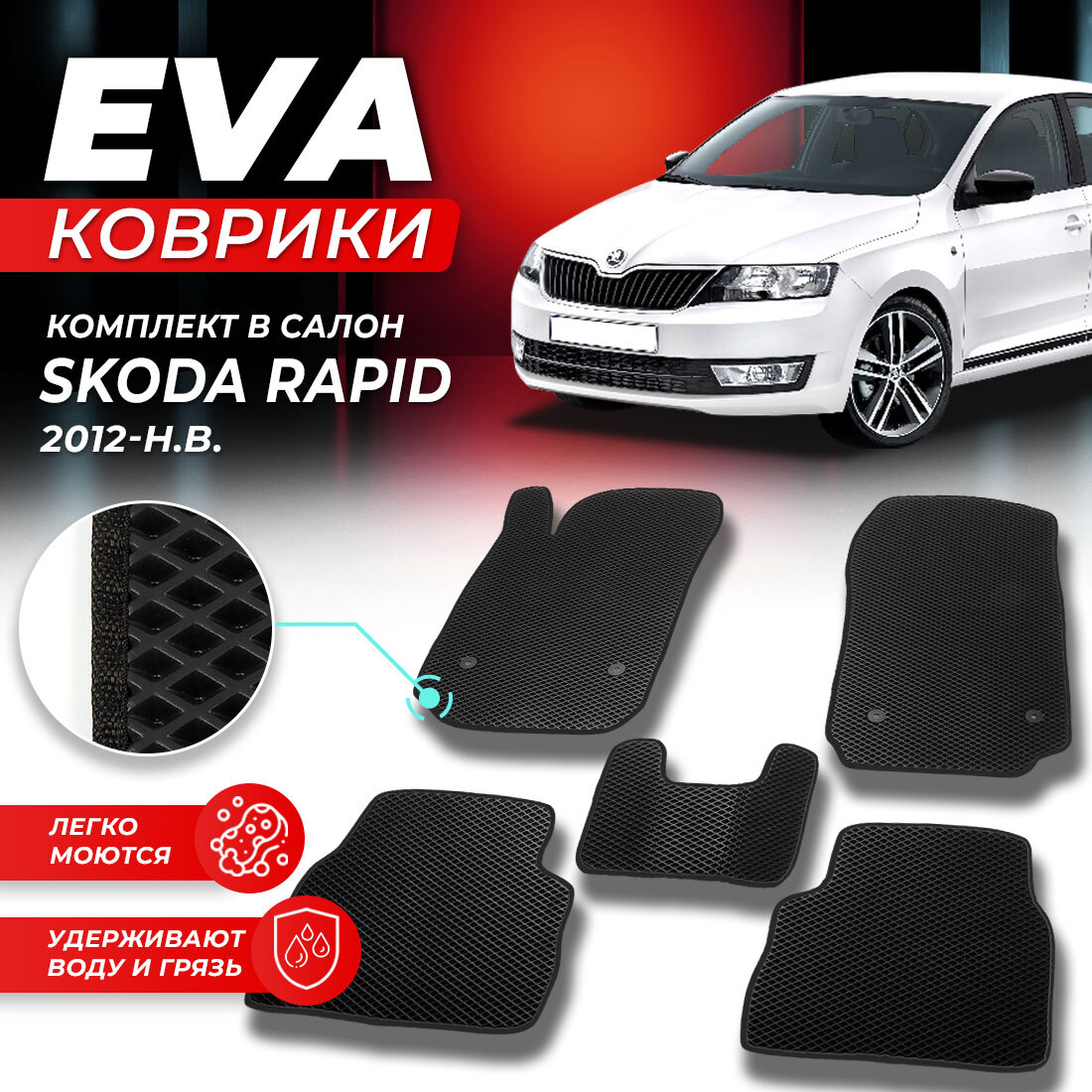 

Комплект ковриков DreamCar Technology Skoda Rapid 3 2012-2024 черный