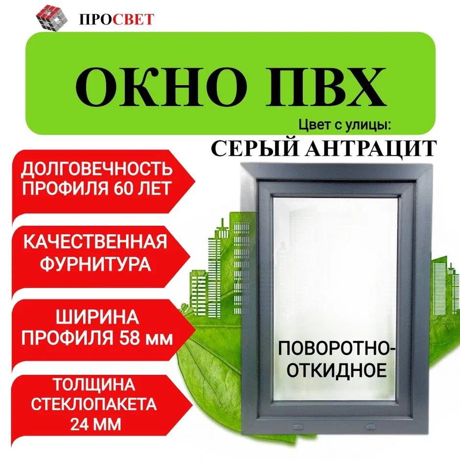 Пластиковое окно ПроСвет ПВХ 500х800мм поворотно-откидное серый антрацит, 500800посер