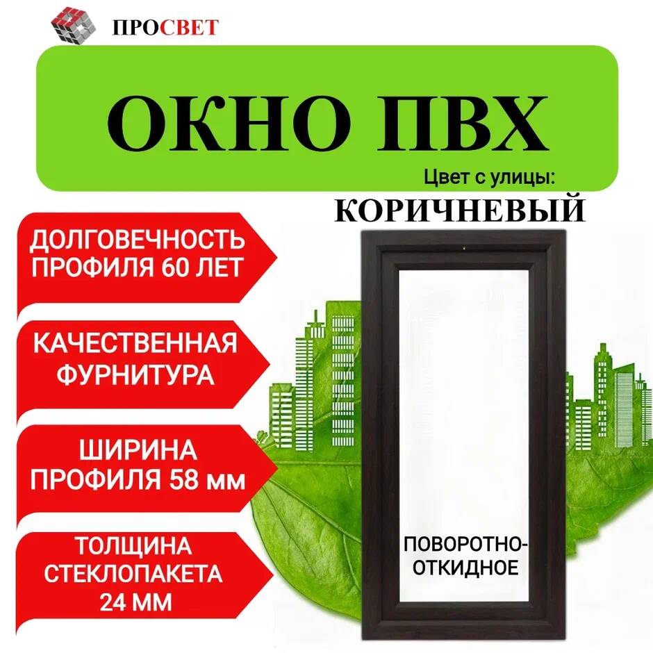 фото Пластиковое окно просвет пвх 600х600мм поворотно-откидное коричневое,600600покор