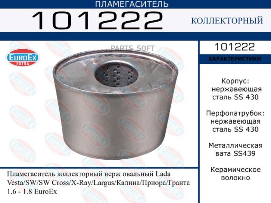 Пламегаситель Коллекторный Нерж Овальный Lada Vesta/Sw/Sw Cross/X-Ray/Largus/Калина/Приора