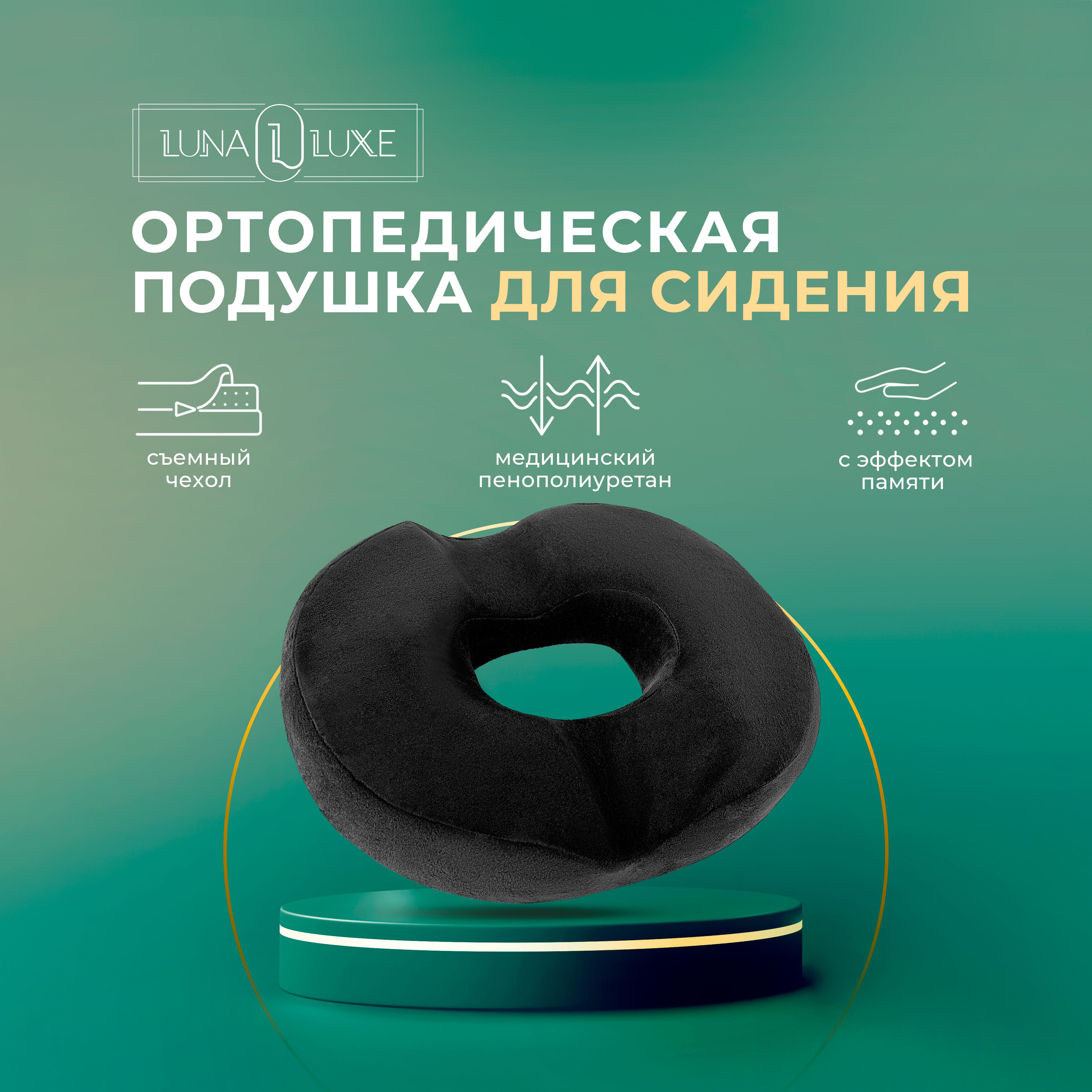 

Анатомическая подушка для сидения LunaLuxe, ортопедическая, Черный