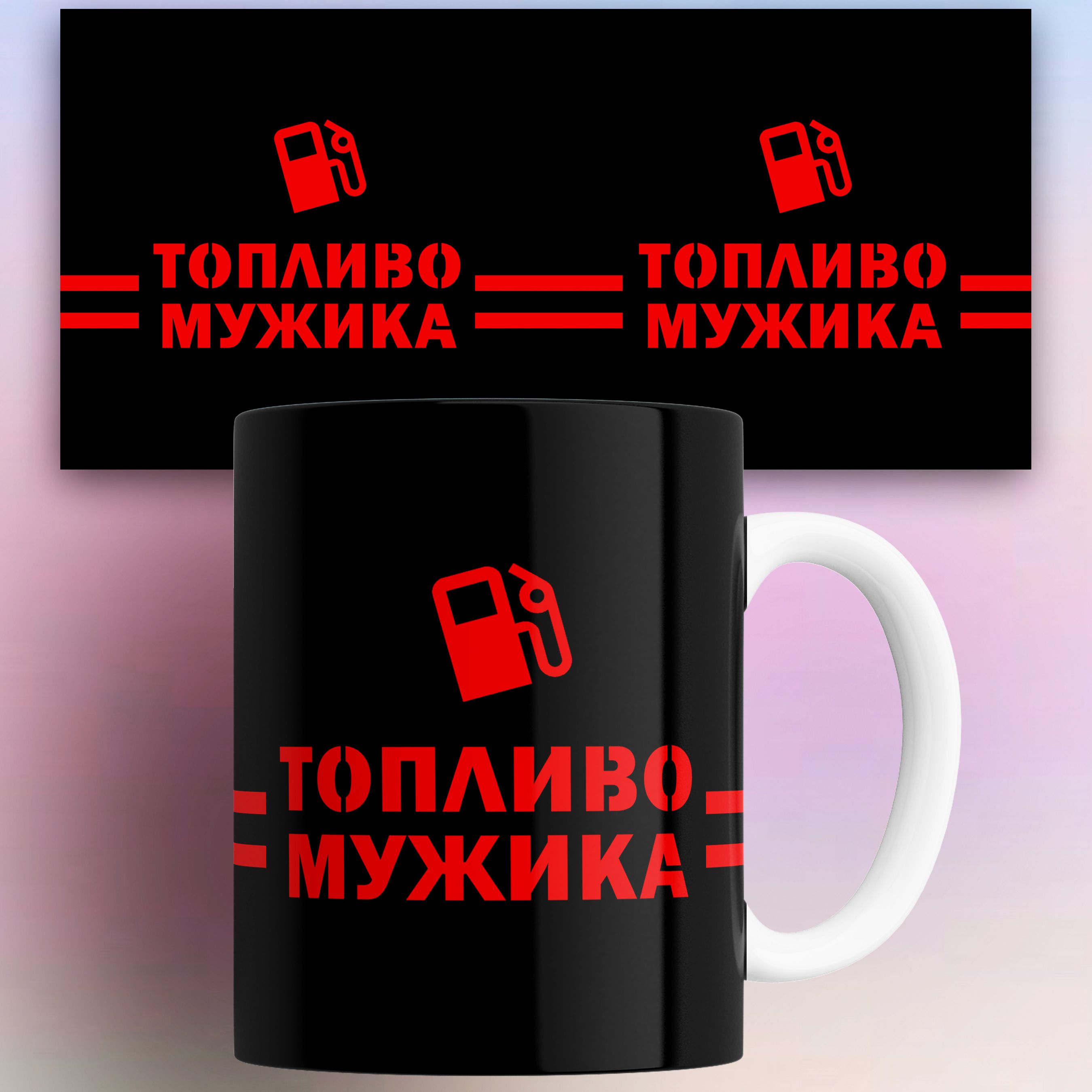 

Кружка КР176183, Кружка с приколом Топливо мужика 330 мл