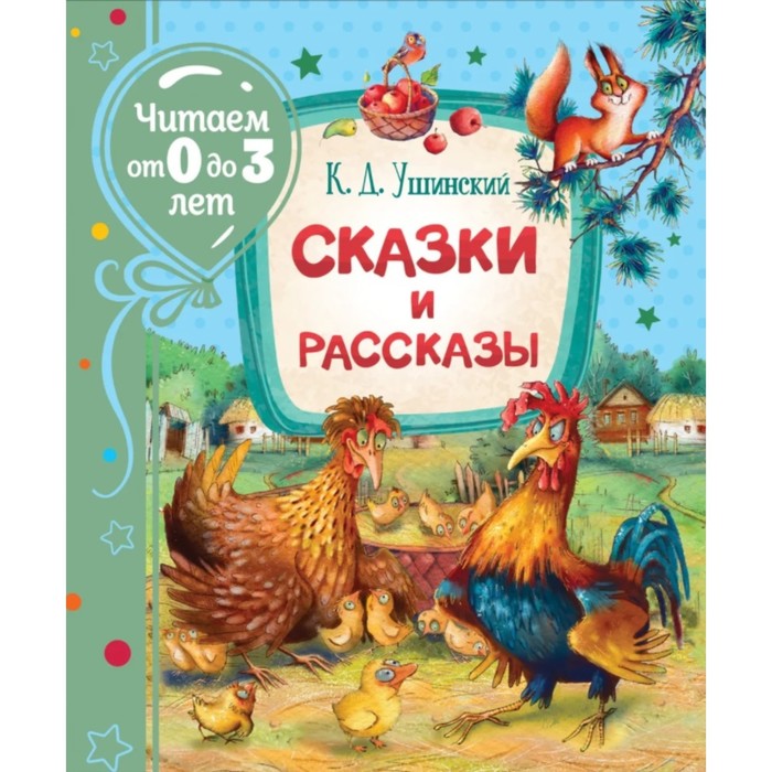 

Сказки и рассказы, Ушинский К.