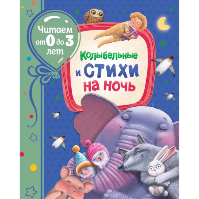 

Колыбельные и стихи на ночь