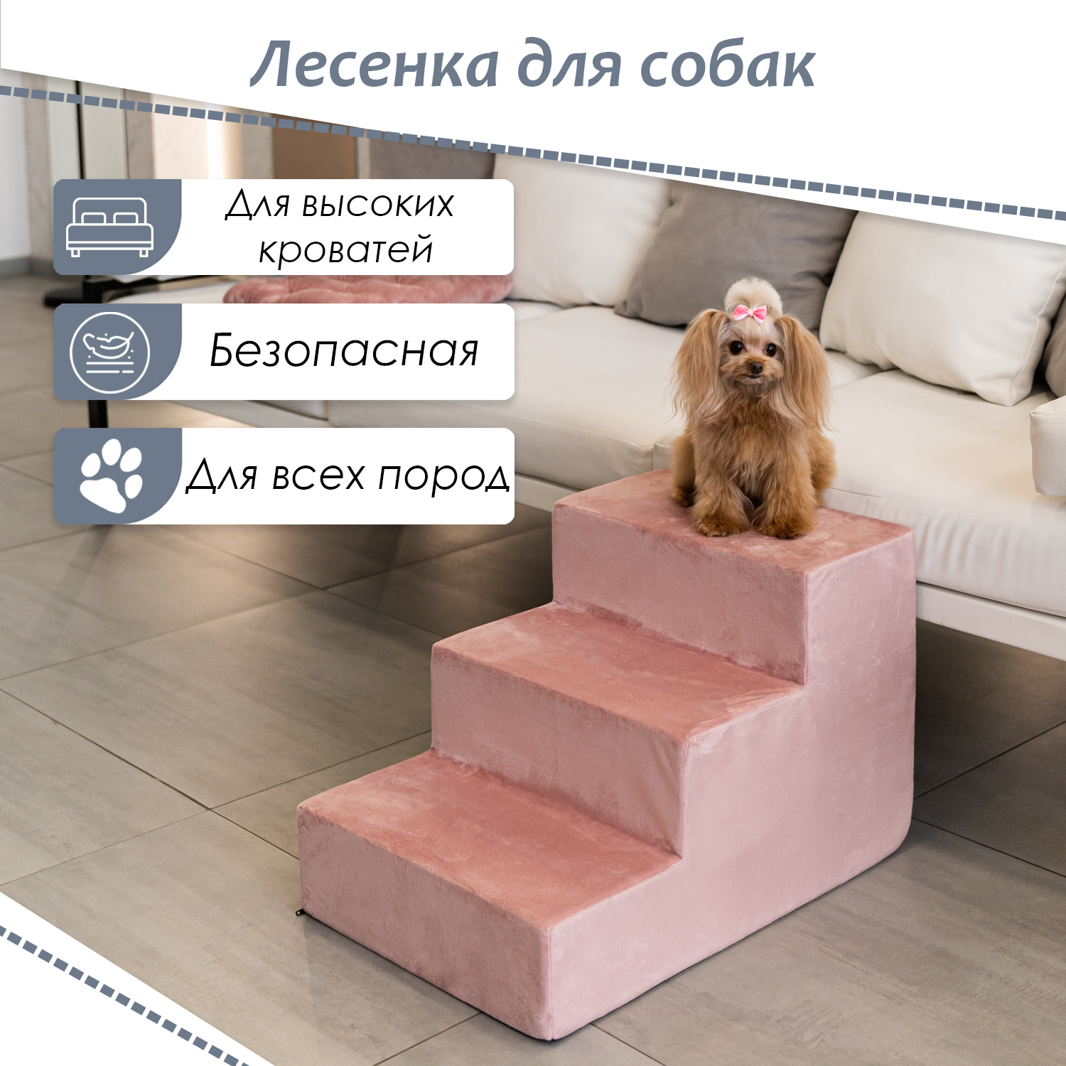 Лестница прикроватная для собак BEDFORPET, 3 ступени, розовый, велюр, высота 40 см