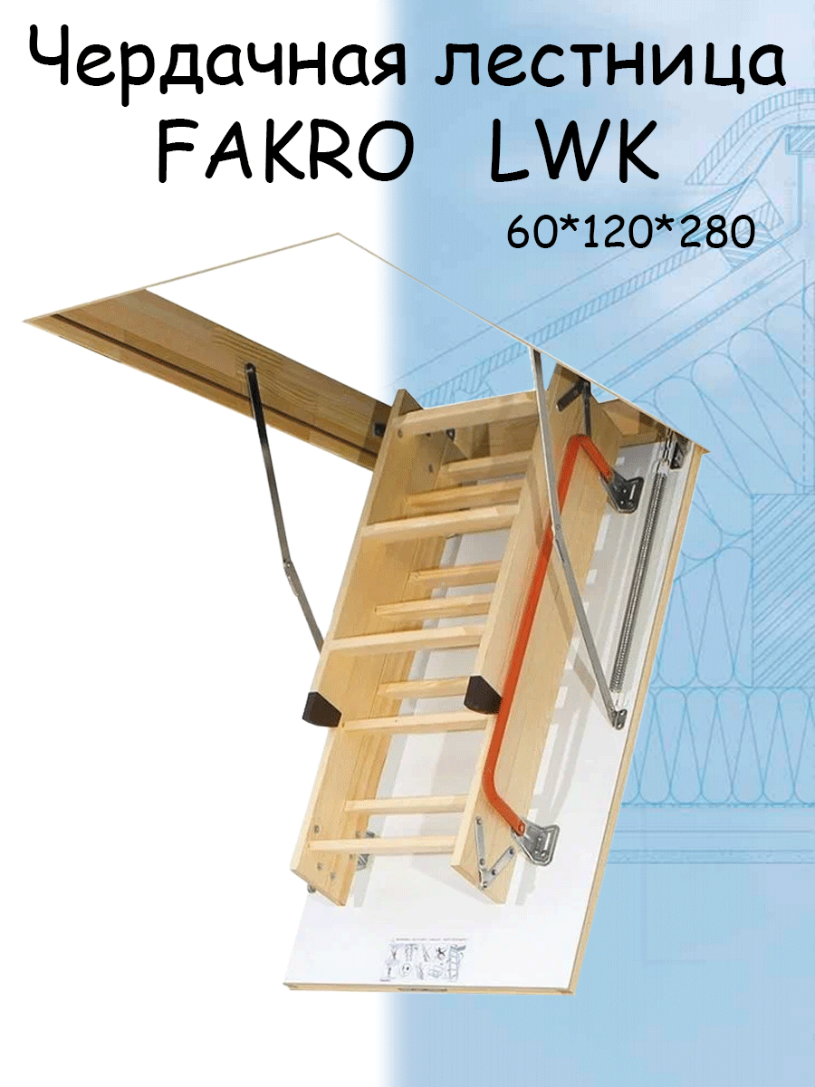 Лестница чердачная складная FAKRO LWK 60x120x280 см лестница чердачная складная fakro lwk komfort деревянная 60x120х280 см