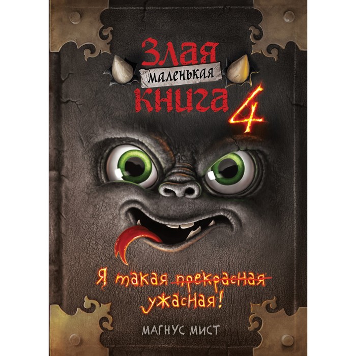 

Маленькая злая книга 4