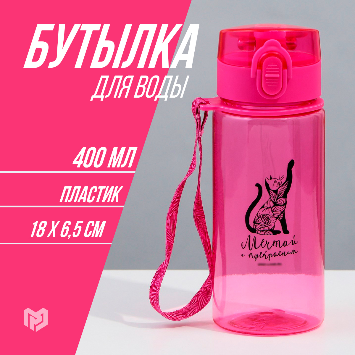 

Бутылка для воды Мечтай, 400 мл, Розовый, Мечтай