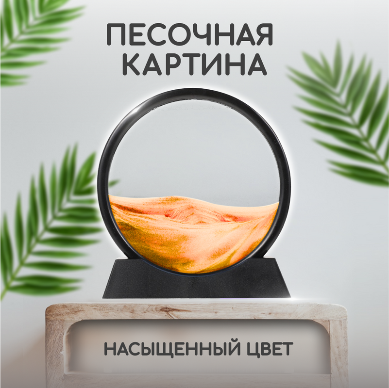 Песочная картина Solmax на подставке, живой песок антистресс, круглая статуэтка, оранжевый