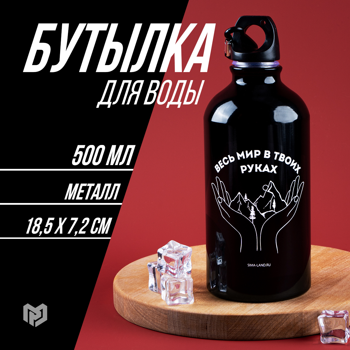 

Бутылка для воды Весь мир 500 мл, Черный;белый, Весь мир