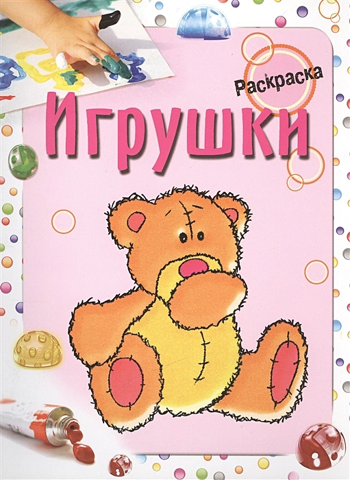 Раскраска Попурри Игрушки 325₽